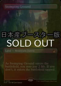 [FOIL] 踏み鳴らされる地/Stomping Ground ● (全面アート・日本産ブースター版) 【英語版】 [RVR-土地R]