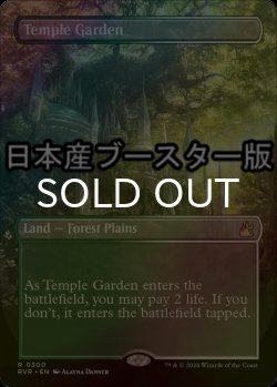 画像1: [FOIL] 寺院の庭/Temple Garden ● (全面アート・日本産ブースター版) 【英語版】 [RVR-土地R]