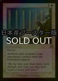 [FOIL] 盲従/Blind Obedience ● (旧枠・日本産ブースター版) 【英語版】 [RVR-白R]