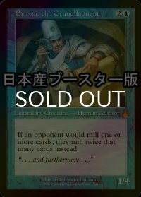 [FOIL] 文飾衒才のブルバック/Bruvac the Grandiloquent ● (旧枠・日本産ブースター版) 【英語版】 [RVR-青MR]