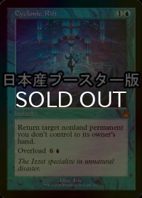 [FOIL] サイクロンの裂け目/Cyclonic Rift ● (旧枠・日本産ブースター版) 【英語版】 [RVR-青MR]