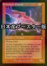 [FOIL] 弧光のフェニックス/Arclight Phoenix ● (旧枠・日本産ブースター版) 【英語版】 [RVR-赤R]