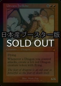[FOIL] ウトヴァラのヘルカイト/Utvara Hellkite ● (旧枠・日本産ブースター版) 【英語版】 [RVR-赤MR]