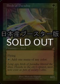 [FOIL] 極楽鳥/Birds of Paradise ● (旧枠・日本産ブースター版) 【英語版】 [RVR-緑R]