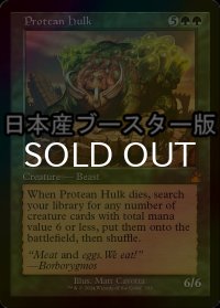 [FOIL] 変幻の大男/Protean Hulk ● (旧枠・日本産ブースター版) 【英語版】 [RVR-緑MR]
