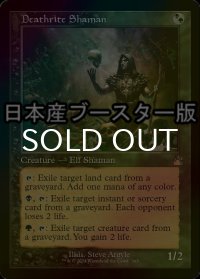 [FOIL] 死儀礼のシャーマン/Deathrite Shaman ● (旧枠・日本産ブースター版) 【英語版】 [RVR-金R]