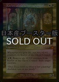 [FOIL] 幽霊議員カルロフ/Karlov of the Ghost Council ● (旧枠・日本産ブースター版) 【英語版】 [RVR-金MR]