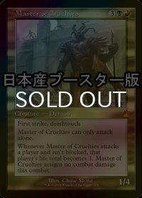 [FOIL] 残虐の達人/Master of Cruelties ● (旧枠・日本産ブースター版) 【英語版】 [RVR-金MR]