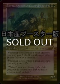 [FOIL] ゴルガリの女王、サヴラ/Savra, Queen of the Golgari ● (旧枠・日本産ブースター版) 【英語版】 [RVR-金R]