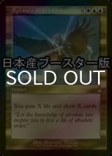 [FOIL] スフィンクスの啓示/Sphinx's Revelation ● (旧枠・日本産ブースター版) 【英語版】 [RVR-金R]