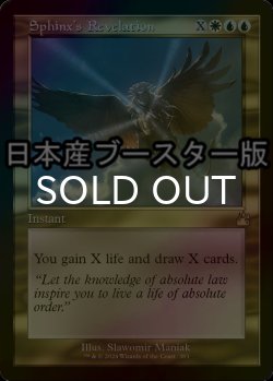 画像1: [FOIL] スフィンクスの啓示/Sphinx's Revelation ● (旧枠・日本産ブースター版) 【英語版】 [RVR-金R]