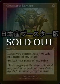 [FOIL] 彩色の灯籠/Chromatic Lantern ● (旧枠・日本産ブースター版) 【英語版】 [RVR-灰R]