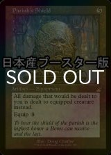 [FOIL] 最下層民の盾/Pariah's Shield ● (旧枠・日本産ブースター版) 【英語版】 [RVR-灰R]