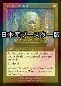 [FOIL] 最下層民の盾/Pariah's Shield ● (旧枠・日本産ブースター版) 【英語版】 [RVR-灰R]