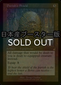 画像1: [FOIL] 最下層民の盾/Pariah's Shield ● (旧枠・日本産ブースター版) 【英語版】 [RVR-灰R]