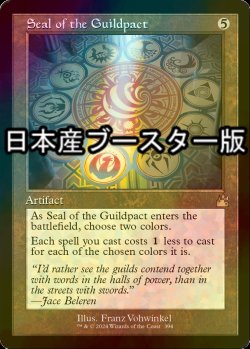 画像1: [FOIL] ギルドパクトの印章/Seal of the Guildpact ● (旧枠・日本産ブースター版) 【英語版】 [RVR-灰R]