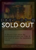 [FOIL] 血の墓所/Blood Crypt ● (旧枠・日本産ブースター版) 【英語版】 [RVR-土地R]