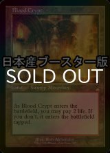 [FOIL] 血の墓所/Blood Crypt ● (旧枠・日本産ブースター版) 【英語版】 [RVR-土地R]