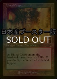 [FOIL] 血の墓所/Blood Crypt ● (旧枠・日本産ブースター版) 【英語版】 [RVR-土地R]