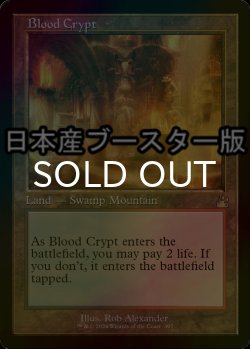 画像1: [FOIL] 血の墓所/Blood Crypt ● (旧枠・日本産ブースター版) 【英語版】 [RVR-土地R]