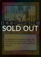 [FOIL] 神聖なる泉/Hallowed Fountain ● (旧枠・日本産ブースター版) 【英語版】 [RVR-土地R]