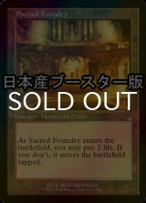 [FOIL] 聖なる鋳造所/Sacred Foundry ● (旧枠・日本産ブースター版) 【英語版】 [RVR-土地R]