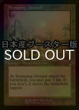 [FOIL] 踏み鳴らされる地/Stomping Ground ● (旧枠・日本産ブースター版) 【英語版】 [RVR-土地R]