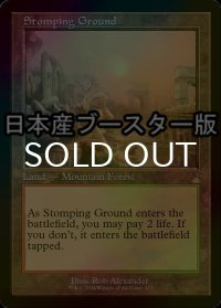 [FOIL] 踏み鳴らされる地/Stomping Ground ● (旧枠・日本産ブースター版) 【英語版】 [RVR-土地R]