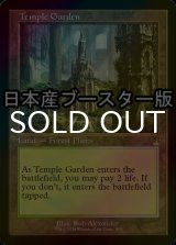 [FOIL] 寺院の庭/Temple Garden ● (旧枠・日本産ブースター版) 【英語版】 [RVR-土地R]