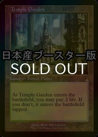 [FOIL] 寺院の庭/Temple Garden ● (旧枠・日本産ブースター版) 【英語版】 [RVR-土地R]