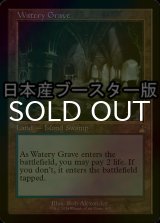 [FOIL] 湿った墓/Watery Grave ● (旧枠・日本産ブースター版) 【英語版】 [RVR-土地R]