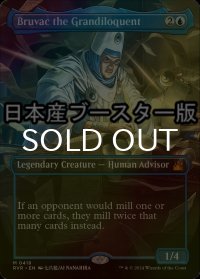 [FOIL] 文飾衒才のブルバック/Bruvac the Grandiloquent ● (全面アート・日本産ブースター版) 【英語版】 [RVR-青MR]