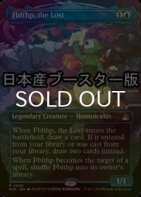 [FOIL] 迷い子、フブルスプ/Fblthp, the Lost ● (全面アート・日本産ブースター版) 【英語版】 [RVR-青R]