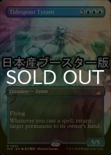 [FOIL] 潮吹きの暴君/Tidespout Tyrant ● (全面アート・日本産ブースター版) 【英語版】 [RVR-青R]
