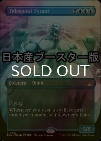 [FOIL] 潮吹きの暴君/Tidespout Tyrant ● (全面アート・日本産ブースター版) 【英語版】 [RVR-青R]