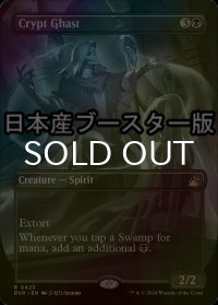 [FOIL] 墓所の怪異/Crypt Ghast ● (全面アート・日本産ブースター版) 【英語版】 [RVR-黒R]
