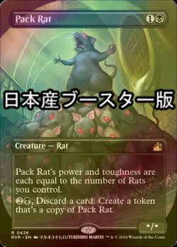 画像1: [FOIL] 群れネズミ/Pack Rat ● (全面アート・日本産ブースター版) 【英語版】 [RVR-黒R]
