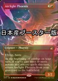 [FOIL] 弧光のフェニックス/Arclight Phoenix ● (全面アート・日本産ブースター版) 【英語版】 [RVR-赤R]