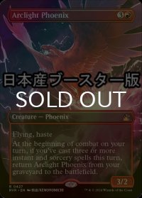 [FOIL] 弧光のフェニックス/Arclight Phoenix ● (全面アート・日本産ブースター版) 【英語版】 [RVR-赤R]