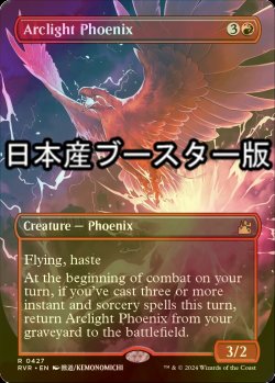 画像1: [FOIL] 弧光のフェニックス/Arclight Phoenix ● (全面アート・日本産ブースター版) 【英語版】 [RVR-赤R]