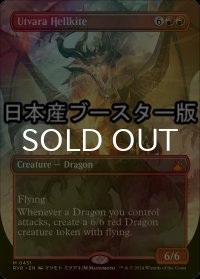 [FOIL] ウトヴァラのヘルカイト/Utvara Hellkite ● (全面アート・日本産ブースター版) 【英語版】 [RVR-赤MR]