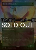 [FOIL] 極楽鳥/Birds of Paradise ● (全面アート・日本産ブースター版) 【英語版】 [RVR-緑R]