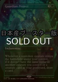 [FOIL] 守護者計画/Guardian Project ● (全面アート・日本産ブースター版) 【英語版】 [RVR-緑MR]