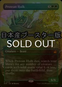[FOIL] 変幻の大男/Protean Hulk ● (全面アート・日本産ブースター版) 【英語版】 [RVR-緑MR]