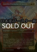 [FOIL] 正義の模範、オレリア/Aurelia, Exemplar of Justice ● (全面アート・日本産ブースター版) 【英語版】 [RVR-金MR]