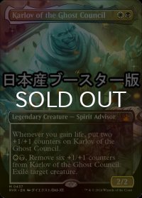 [FOIL] 幽霊議員カルロフ/Karlov of the Ghost Council ● (全面アート・日本産ブースター版) 【英語版】 [RVR-金MR]