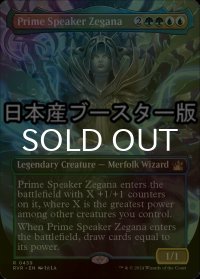 [FOIL] 首席議長ゼガーナ/Prime Speaker Zegana ● (全面アート・日本産ブースター版) 【英語版】 [RVR-金R]