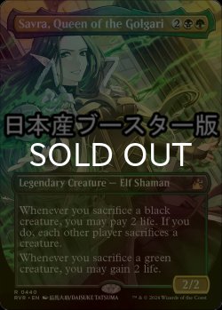 画像1: [FOIL] ゴルガリの女王、サヴラ/Savra, Queen of the Golgari ● (全面アート・日本産ブースター版) 【英語版】 [RVR-金R]