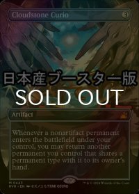 [FOIL] 雲石の工芸品/Cloudstone Curio ● (全面アート・日本産ブースター版) 【英語版】 [RVR-灰MR]