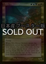 [FOIL] ニヴ＝ミゼット再誕/Niv-Mizzet Reborn ● (旧枠・日本産ブースター版) 【英語版】 [RVR-金MR]